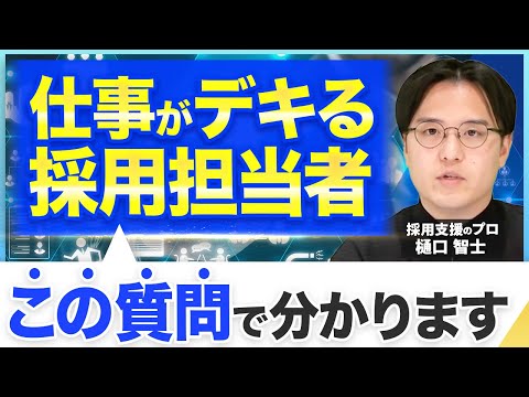 【意外な共通点】採用担当者に必須な5つの要素