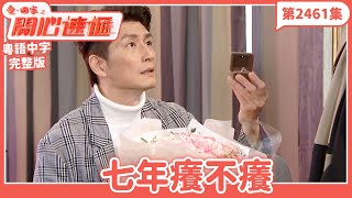 愛．回家之開心速遞｜第2461集完整版｜七年癢不癢｜劉丹、呂慧儀、單立文、湯盈盈、滕麗名、吳偉豪、張景淳、林淑敏、許家傑｜港劇｜粵語中字｜2024