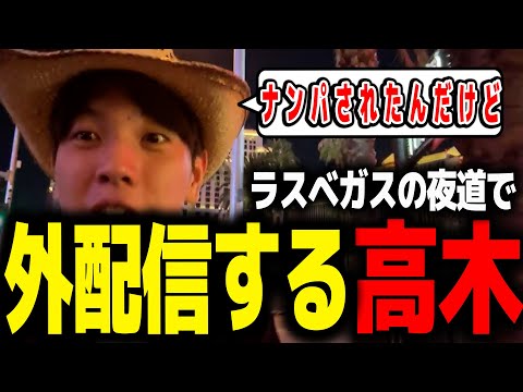 深夜のラスベガスでナンパされる高木 【高木切り抜き/ストリートファイター6】