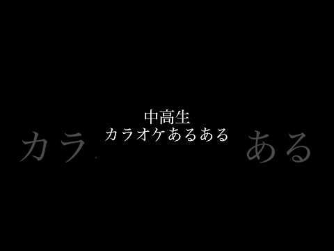 中高生カラオケあるある　#チャンネル登録高評価よろしく