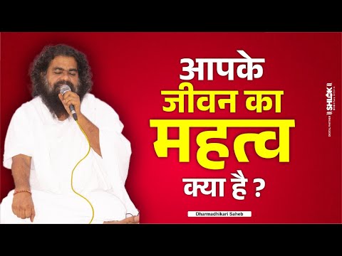 क्या है आपके जीवन का महत्व और उद्देश्य ? Kya Hai Apke Jivan Ka Mahatva Aur Uddeshya