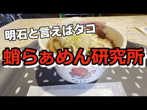 【蛸らぁめん研究所】タコの入ったラーメン　＃中華#ラーメン