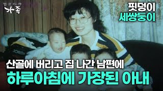 [다큐 ‘가족’ 48회 1부] 핏덩이 세쌍둥이 산골에 버리고 집 나간 남편에 하루아침에 가장된 아내