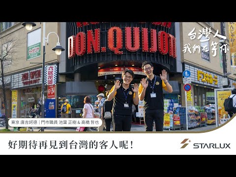 台灣人，我們在等你 - 日本唐吉訶德篇｜STARLUX Airlines