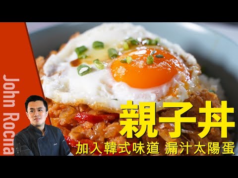 【親子丼｜ 加入韓式風味  蛋醬變太陽蛋  Chicken Side-up Donburi | John Rocha 鹹蝦燦】