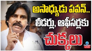 LIVE: Pawan Kalyan Serious On Pithapuram Leaders | అసాధ్యుడు పవన్.. లీడర్లు, ఆఫీసర్లకు చుక్కలు | ZEE