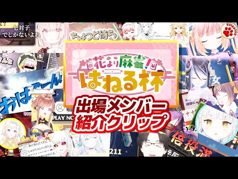 はねる杯開催決定！参加メンバークリップラッシュ【vtuber 切り抜き】#神域リーグ2024 #花より麻雀杯 #ななしいんく #雀魂 #麻雀