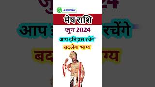 मेष राशि जुन 2024 राशिफल | Mesh Rashi June 2024 | Aries Horoscope 2024 | #Mesh