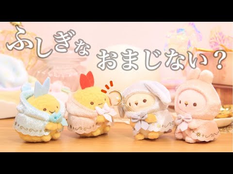 【すみっコぐらし Stop Motion アニメ】うさぎのふしぎなおまじない グッズ紹介☆角落生物 fromegg