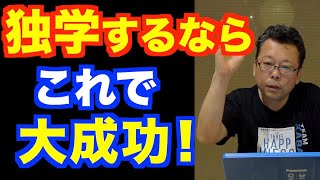 正しい独学の仕方【精神科医・樺沢紫苑】