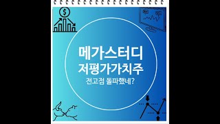 메가스터디 주가 전망 전고점 돌파 신고가임박, 저평가 가치주 고배당주 매수적기일까?