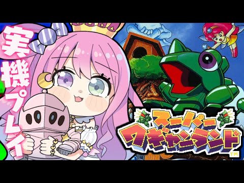 【 スーパーワギャンランド 】スーファミ実機でレトロゲームするのら～🎶【姫森ルーナ/ホロライブ】