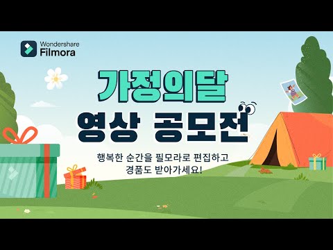 가정의 달 이벤트 참여하여 다양한 경품을 받아가세요!| Wondershare Filmora