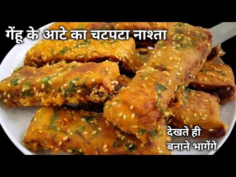 5मिनट में बनाएं गेहूं के आटे का बिल्कुल नया स्वादिष्ट नाश्ता//Healthy and tasty breakfast recipe