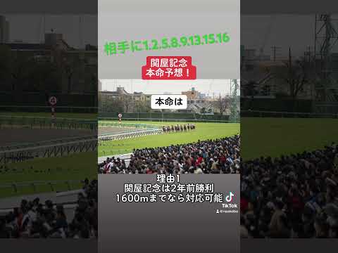 関屋記念本命予想！ #競馬 #競馬予想 #3連単 #重賞予想 #関屋記念