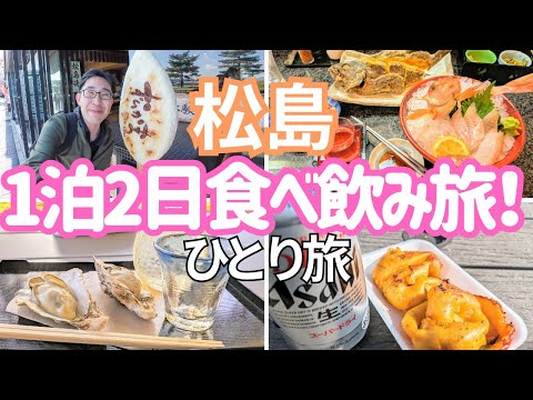 松島・仙台で1泊2日！宮城の人気グルメ探検！おすすめ店からおすすめでないお店まで！男ひとり旅VLOG