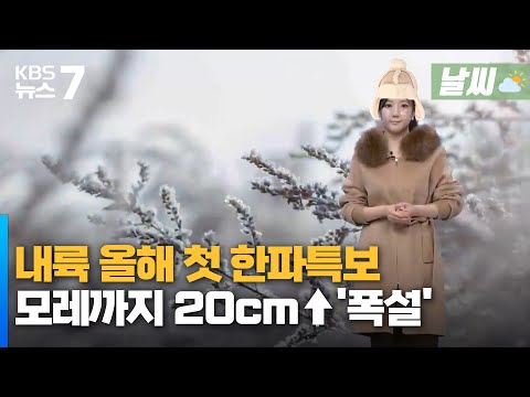 대전·세종·충남 내륙 올해 첫 한파특보…모레까지 20cm↑'폭설' / KBS 뉴스7 대전 세종 충남 [날씨] - 01월 08일 (수)