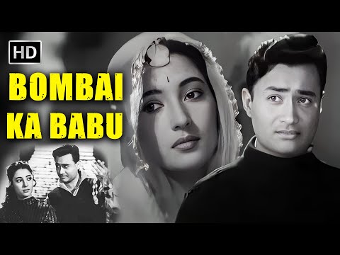 देव आनंद और सुचित्रा सेन की अनदेखी BLACK & WHITE रोमांटिक फिल्म | BAMBAI KA BABU FULL MOVIE HD