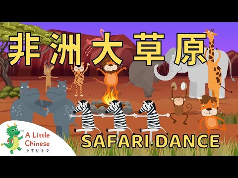 Safari Animals Dance Song 非洲大草原舞會歌 | Fun Chinese Children's Songs for Kids | Learn Chinese for Kids