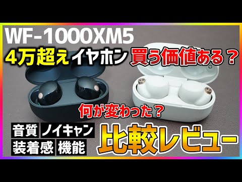 Sony WF-1000XM5 良いところ＆気になるところ。【ソニーの本気】