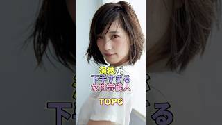 演技が下手すぎる女性芸能人TOP6 #芸能人 #芸能 #芸能界