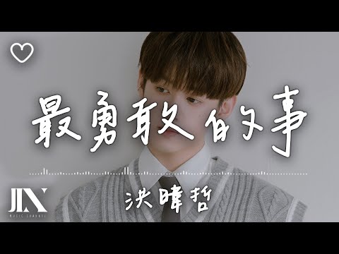 洪暐哲WAJI  l 最勇敢的事【高音質 動態歌詞 Lyrics】