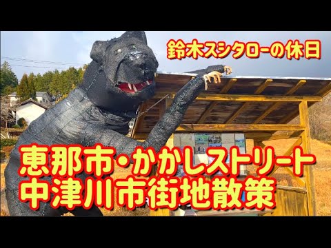 【岐阜県】熊がバス停に！！恵那市かかしストリートと中津川市街地散策