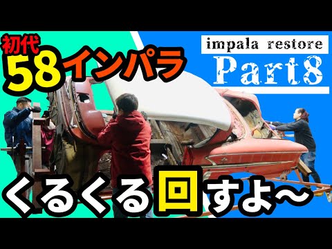 【リベンジ！】1958年初代インパラをカーベキューでくるくる回す！（ある意味ここからが本当のレストア）