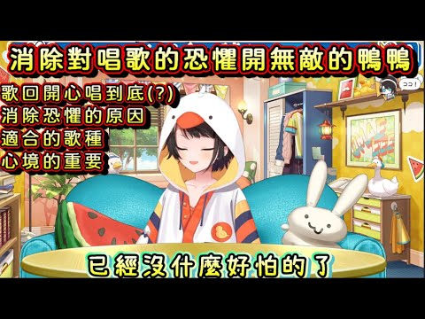 歌回已經沒什麼好怕了【大空スバル/大空昴】