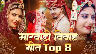 मारवाड़ी नॉनस्टॉप विवाह सॉन्ग 8  | Marwadi Vivah Geet | Official Video Nonstop Video Jukebox