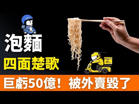 涼了！泡面，暴跌50億！被外賣毀了？在中國賣不動了！市場十分慘澹，四面楚歌！根本看不到希望，2024，速食麵徹底涼涼！泡面行業還有未來嗎？！