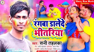 #New_Holi_Video #Sunny_Tahalaka ||रंगबा डालेदे भीतरिया #Rangaba Dalede Bhitariya~Maghi_Song 2022