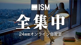 24時間オンライン自習室【集中力・記憶力を高める】