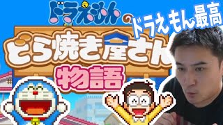 ドラえもんのどら焼き屋さん物語Part1　加藤純一切り抜き【2024/10/8】