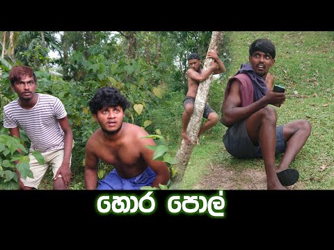 හොර පොල්  | Hora Pol | Naughty Productions