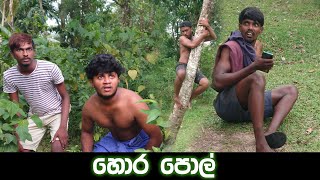 හොර පොල්  | Hora Pol | Naughty Productions