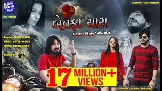 Vijay Suvada II Bewafa Yara ( Hindi Sad Song) II Latest Gujarati II HD Video Song