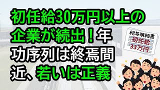 初任給30万円以上の大手企業が続出！年功序列は終焉間近、若さこそが正義