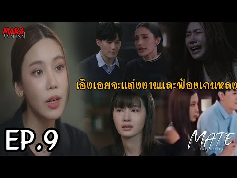 (สปอย!!) Mate The Series EP.9 (21มค68) เกนหลงเสียใจที่เอิงเอยจะแต่งงาน และถูกเอิงเอยฟ้องร้อง!!!