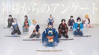 【祝刀剣乱舞十周年】刀剣男士十振りで神様からのアンケートMVver【コスプレ/踊ってみた】