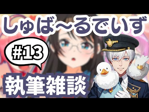 【執筆雑談】しゅば～るでいず第5章を書き上げる！【ホロライブ / 大空スバル】#ホロライブ   #大空スバル #ホロぐら