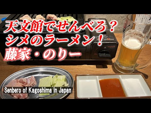 【鹿児島一人飲み】天文館のおすすめのせんべろとラーメンは凄すぎた！「立ち飲み串店 藤家」「のり一 ラーメン」【 Senbero of Kagoshima city in Japan】