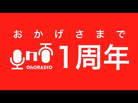 【今日もありがとう】振り返った回/おほらじお#59