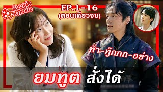 (สรุปเนื้อเรื่อง) ยมทูต สั่งได้ (EP.1-16จบ)