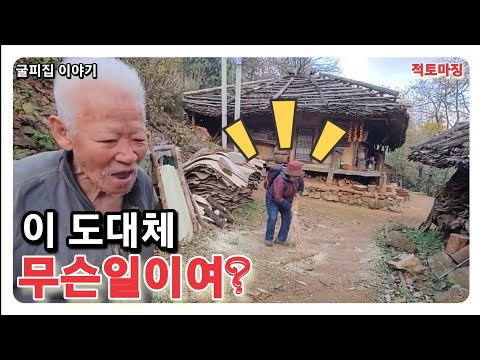 첩첩산 외딴 굴피집에서 95세 어르신에게 도대체 무슨일이?