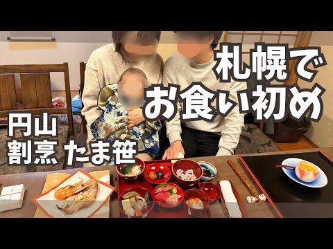 【札幌円山】割烹 たま笹/和食ランチ/100日祝い・お食い初め