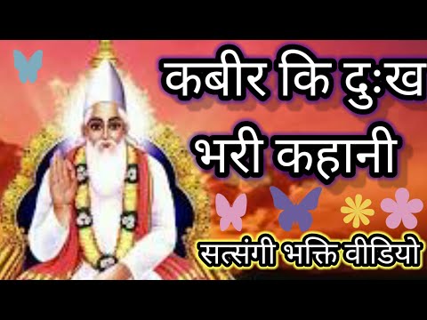 कबीर की दुःख भरी कहानी ।। कहानी कबीर की ।। कबीर का जीवन परिचय ।।