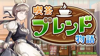 #1【喫茶ブレンド物語】初見　いらっしゃいませ☕　カイロソフト