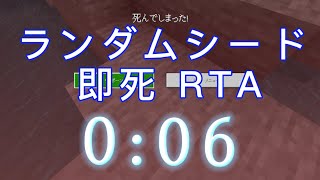 ランダムシード即死 死亡 RTA 『6.35秒』【Minecraft】