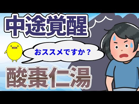 中途覚醒には酸棗仁湯がおススメですか？